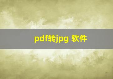 pdf转jpg 软件